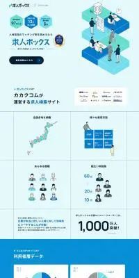 求人ボックスのLPデザイン（中途採用／ブルー系／信頼・安心系）PC版