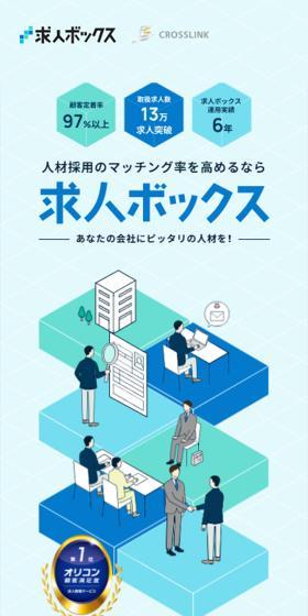 求人ボックスのLPデザイン（中途採用／ブルー系／信頼・安心系）スマホ版