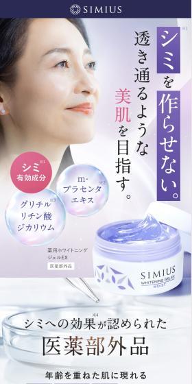SIMIUS 薬用ホワイトニングジェルEのLPデザイン（スキンケア・ボディケア・ヘアケア／パープル系／キレイ系）スマホ版