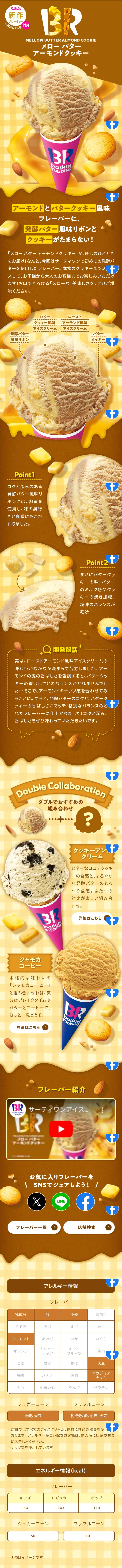 メロー バター アーモンドクッキーのLPデザイン（洋菓子／ブラウン系／にぎやか系）スマホ版