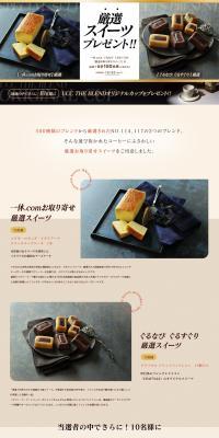 Carefully Selected Sweets Present Campaign 2024 LP design (Events, Campaigns, Gifts / Beige tones / Refined style) PC version