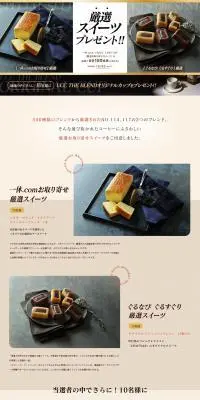 厳選スイーツプレゼントキャンペーン2024のLPデザイン（イベント・キャンペーン・ギフト／ベージュ系／キレイ系）PC版