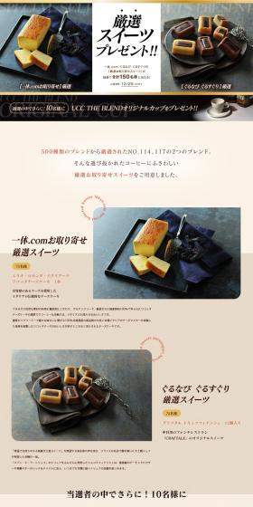 Carefully Selected Sweets Present Campaign 2024 LP design (Events, Campaigns, Gifts / Beige tones / Refined style) PC version