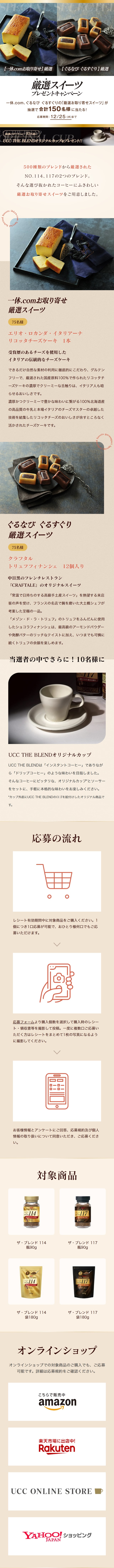 Carefully Selected Sweets Present Campaign 2024 LP design (Events, Campaigns, Gifts / Beige tones / Refined style) Mobile version