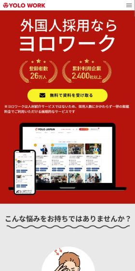 ヨロワークのLPデザイン（中途採用／レッド系／シンプル系）スマホ版
