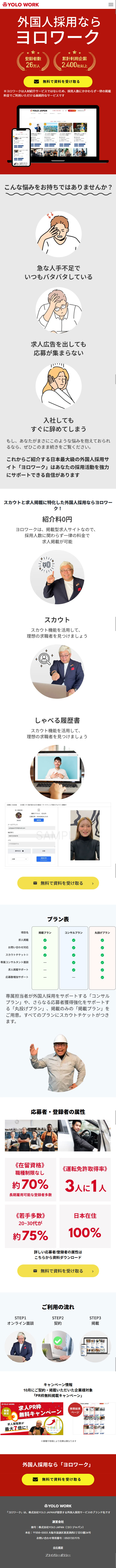 ヨロワークのLPデザイン（中途採用／レッド系／シンプル系）スマホ版
