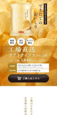 工場直送ポテトチップスのLPデザイン（スナック・ガム・あめ・グミ／ベージュ系／シンプル系）スマホ版