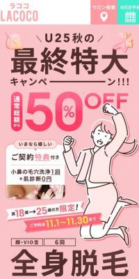 LACOCO（ラココ）のLPデザイン（エステ・脱毛・増毛・整形／ピンク系／キレイ系）スマホ版