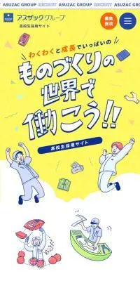 高校生採用サイトのLPデザイン（新卒採用／イエロー系／マンガ・イラスト系）スマホ版