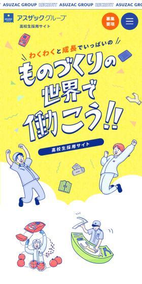 高校生採用サイトのLPデザイン（新卒採用／イエロー系／マンガ・イラスト系）スマホ版