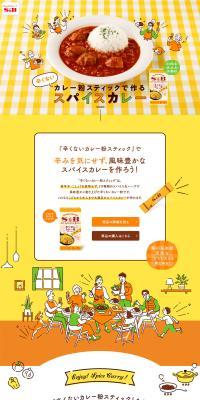 カレー粉スティックで作るスパイスカレーのLPデザイン（調味料・甘味料・ダシ・スープ／イエロー系／オーガニック系）PC版
