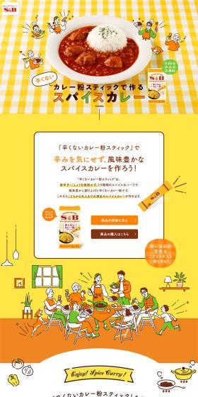カレー粉スティックで作るスパイスカレーのLPデザイン（調味料・甘味料・ダシ・スープ／イエロー系／オーガニック系）PC版