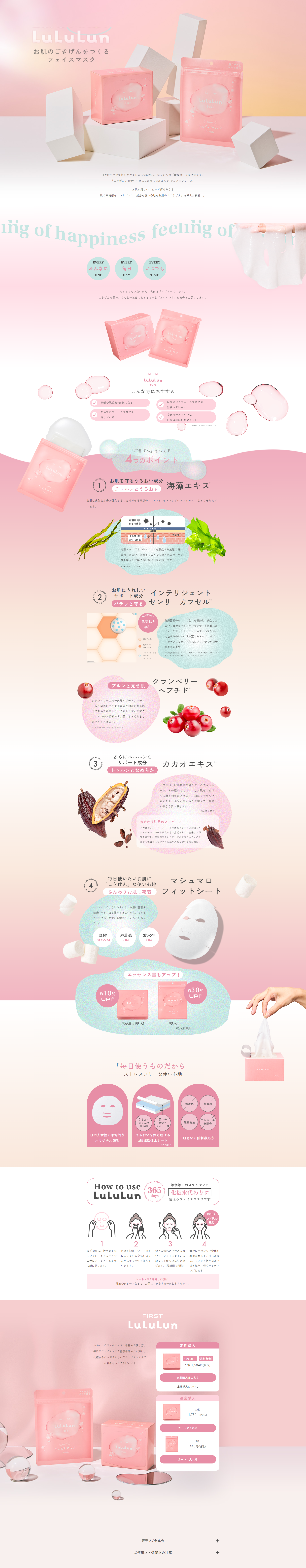 ルルルンfirstフェイスマスクのLPデザイン（スキンケア・ボディケア・ヘアケア／ピンク系／かわいい系）PC版