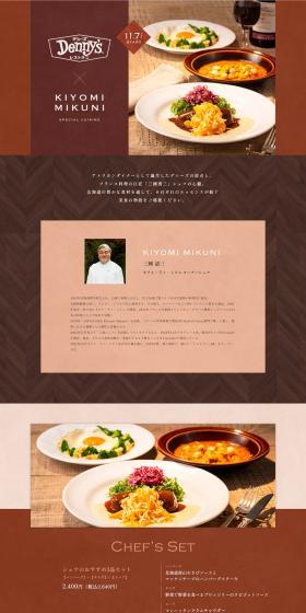 Menu supervised by Chef Kiyomi Mikuni, a master of French cuisine LP design (Prepared foods, dishes, and cuisine / Brown tones / Simple) PC version