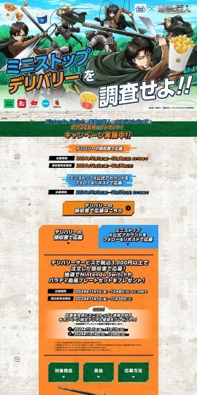 ミニストップデリバリーを調査せよキャンペーンのLPデザイン（イベント・キャンペーン・体験／オレンジ系／にぎやか系）PC版