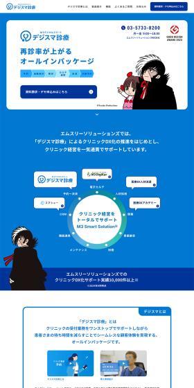 デジスマ診療 プレミアムのLPデザイン（デザイン・アプリ・システム／ブルー系／清潔系）PC版
