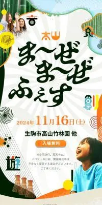 生駒市高山町 ま〜ぜま〜ぜふぇす 2024のLPデザイン（イベント・キャンペーン・体験／イエロー系／にぎやか系）スマホ版