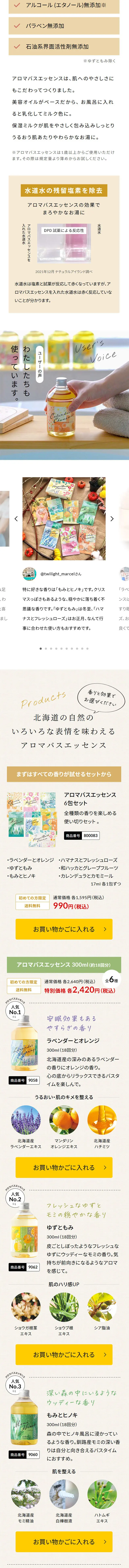 アロマバスエッセンスのLPデザイン（キッチン・バス用品／ホワイト系／シンプル系）スマホ版