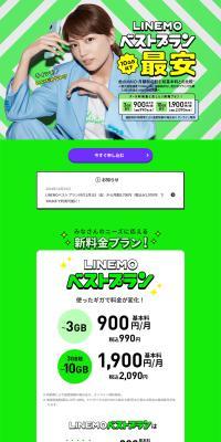 LINEMO Best Plan Cheapest LP design (Events, Campaigns, Experiences / Green tones / Simple) PC version