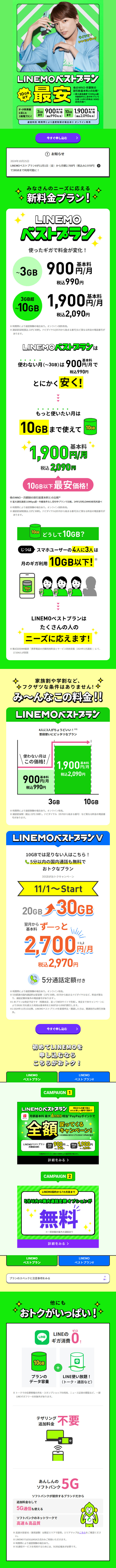 LINEMO Best Plan Cheapest LP design (Events, Campaigns, Experiences / Green tones / Simple) Mobile version