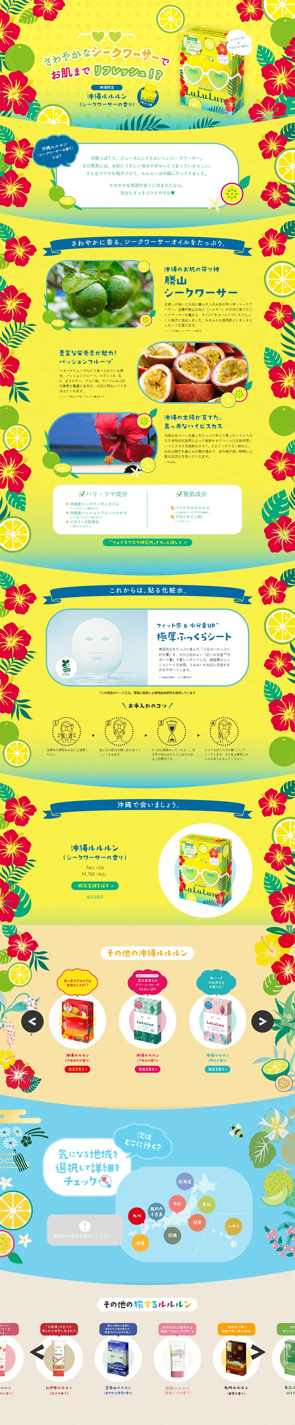 沖縄ルルルンのLPデザイン（スキンケア・ボディケア・ヘアケア／イエロー系／にぎやか系）PC版
