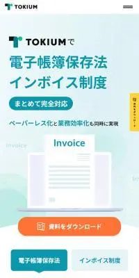 TOKIUMのLPデザイン（デザイン・アプリ・システム／ホワイト系／信頼・安心系）スマホ版