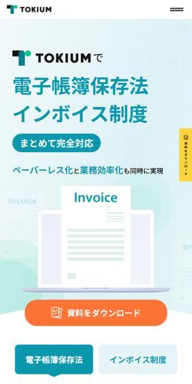 TOKIUMのLPデザイン（デザイン・アプリ・システム／ホワイト系／信頼・安心系）スマホ版