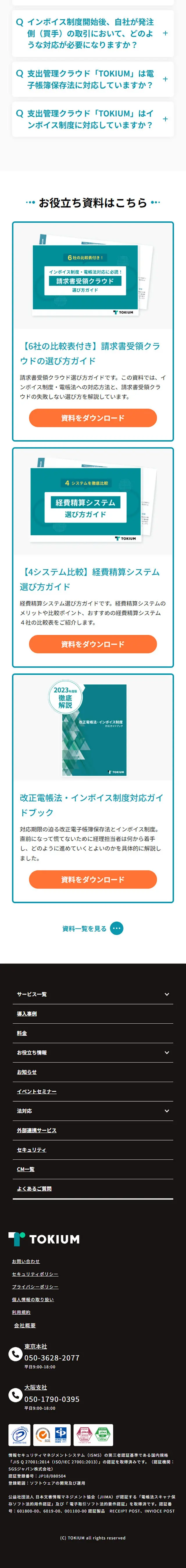 TOKIUMのLPデザイン（デザイン・アプリ・システム／ホワイト系／信頼・安心系）スマホ版