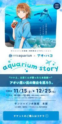 サンシャイン水族館×アオのハコ aquarium storyのLPデザイン（イベント・キャンペーン・体験／ブルー系／キレイ系）スマホ版