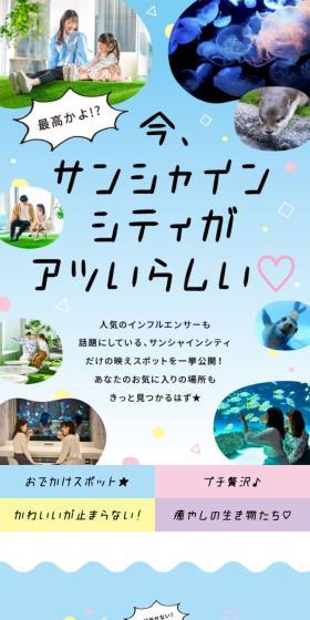 最高かよ!? 今、サンシャインシティがアツいらしい♡のLPデザイン(企業・会社・お店/カラフル系/かわいい系)スマホ版