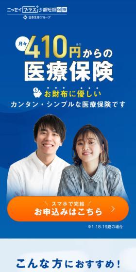 ニッセイプラス少額短期保険のLPデザイン（保険・金融・クレジット／ブルー系／マンガ・イラスト系）スマホ版