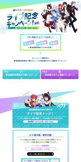 Nijisanji x Tokaido Shinkansen Live Commemoration Campaign! Part 2 LP design (Events, Campaigns, Experiences / Green tones / Stylish type) PC version