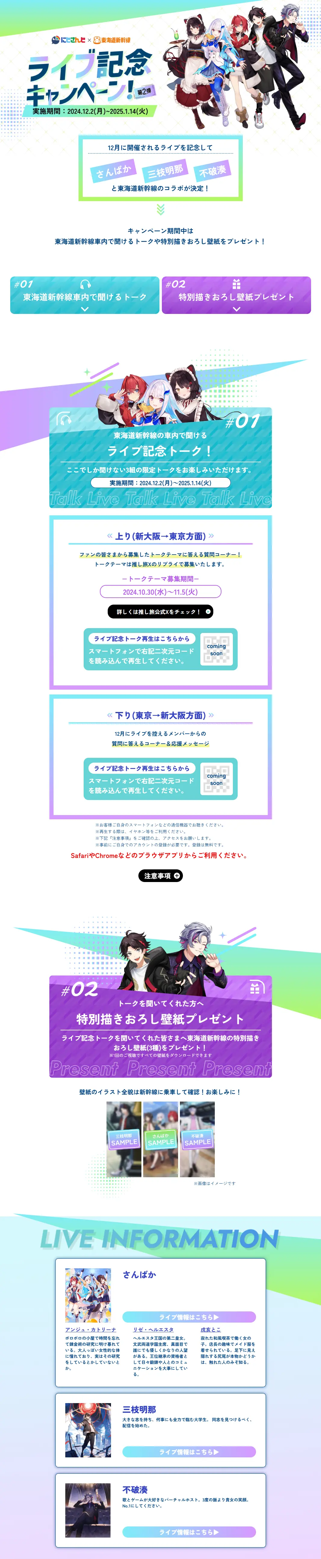 にじさんじ×東海道新幹線　ライブ記念キャンペーン！第2弾のLPデザイン（イベント・キャンペーン・体験／グリーン系／スタイリッシュ系）PC版