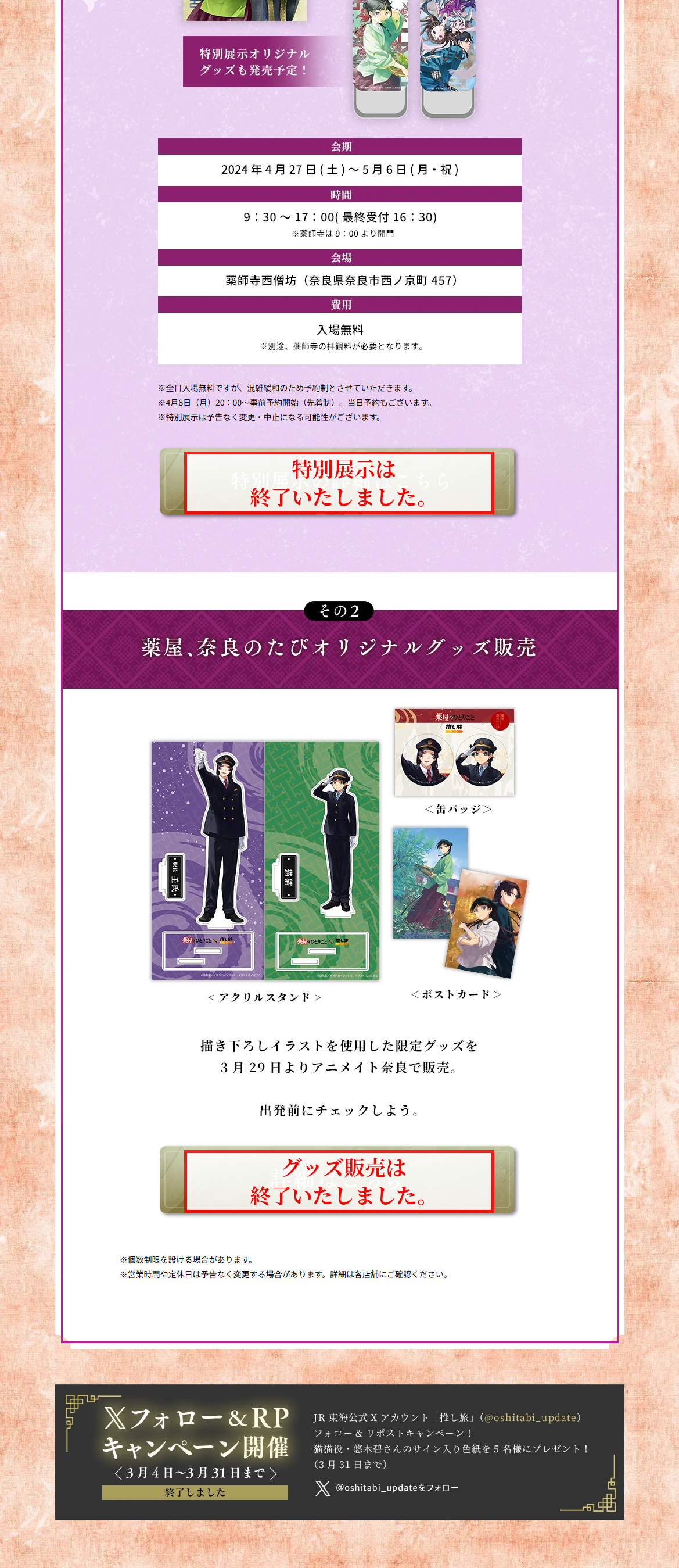 JR東海×薬屋のひとりごと 薬屋、奈良のたびのLPデザイン（イベント・キャンペーン・体験／ホワイト系／和風系）PC版