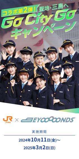 コラボ第2弾！聖地・三島へ Go City GoキャンペーンのLPデザイン（イベント・キャンペーン・体験／グリーン系／スタイリッシュ系）スマホ版