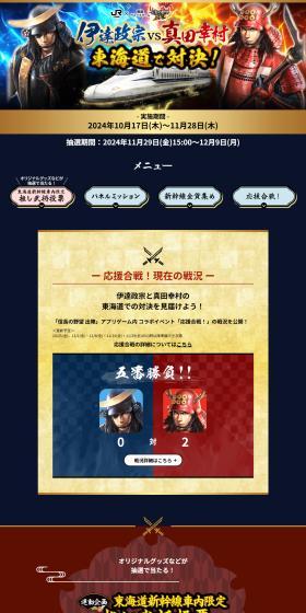 JR Tokai x Nobunaga no Yabo Shutsudai: Date Masamune vs. Sanada Yukimura – Showdown on the Tokaido! LP design (Events, Campaigns, Experiences / Black-colored / Japanese style) PC version
