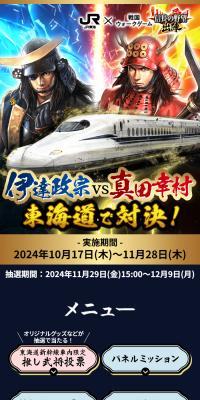 JR東海×信長の野望 出陣　伊達政宗vs真田幸村　東海道で対決！のLPデザイン（イベント・キャンペーン・体験／ブラック系／和風系）スマホ版
