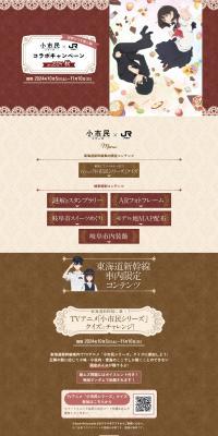 小市民シリーズ×JR東海　コラボキャンペーンin2024秋のLPデザイン（イベント・キャンペーン・体験／ブラウン系／スタイリッシュ系）PC版