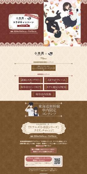小市民シリーズ×JR東海　コラボキャンペーンin2024秋のLPデザイン（イベント・キャンペーン・体験／ブラウン系／スタイリッシュ系）PC版
