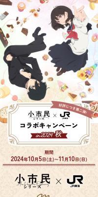小市民シリーズ×JR東海　コラボキャンペーンin2024秋のLPデザイン（イベント・キャンペーン・体験／ブラウン系／スタイリッシュ系）スマホ版