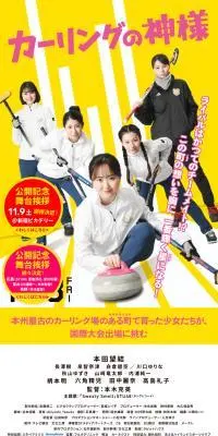 カーリングの神様のLPデザイン（邦画・洋画・海外ドラマ／イエロー系／にぎやか系）スマホ版