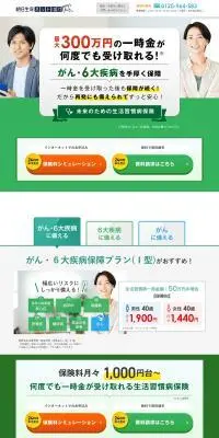 未来のための生活習慣病保険のLPデザイン（保険・金融・クレジット／グリーン系／シンプル系）PC版