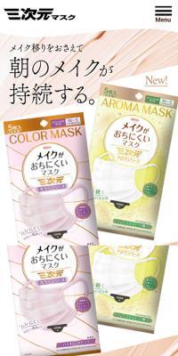 三次元メイクがおちにくいマスクのLPデザイン（応急手当・保護用品／ベージュ系／かわいい系）スマホ版