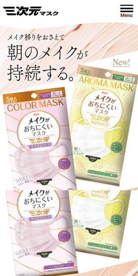 三次元メイクがおちにくいマスクのLPデザイン（応急手当・保護用品／ベージュ系／かわいい系）スマホ版