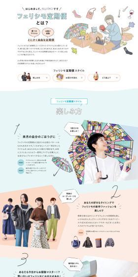 What is the Felissimo Subscription Service? LP design (Events, Campaigns, Experiences / White-based / Simple) PC version