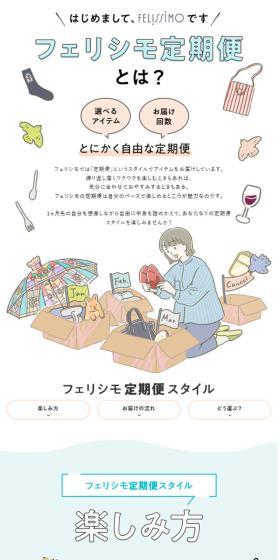 フェリシモ定期便とは？のLPデザイン（イベント・キャンペーン・体験／ホワイト系／シンプル系）スマホ版