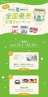 豪華賞品が当たる！ナチュレ恵植物生まれ 全国発売記念キャンペーンのLPデザイン（チーズ・ヨーグルト・乳製品／グリーン系／かわいい系）PC版