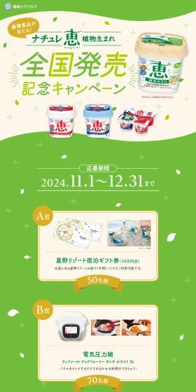 豪華賞品が当たる！ナチュレ恵植物生まれ 全国発売記念キャンペーンのLPデザイン（チーズ・ヨーグルト・乳製品／グリーン系／かわいい系）PC版