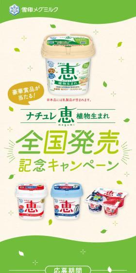 豪華賞品が当たる！ナチュレ恵植物生まれ 全国発売記念キャンペーンのLPデザイン（チーズ・ヨーグルト・乳製品／グリーン系／かわいい系）スマホ版