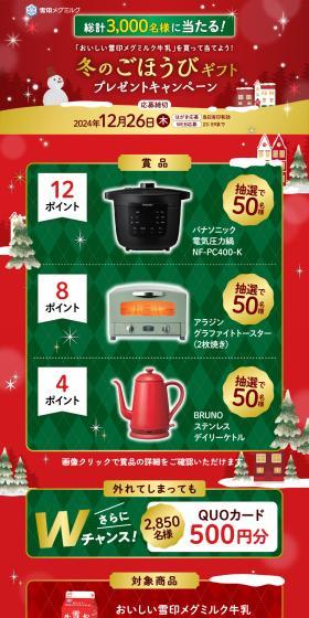 Winter Reward Gift Campaign LP design (Cheese, yogurt, dairy products / Red tones / Cute style) PC version